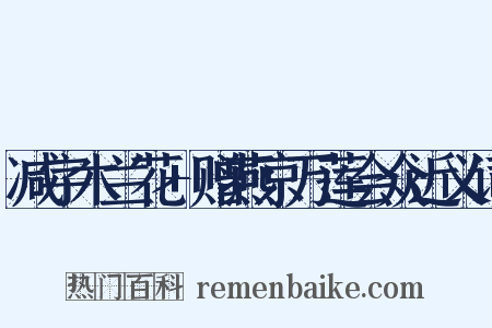 减字木兰花+赠燕京万莲会众近义词是什么意思的图片